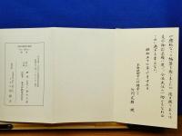 法味鈔 恒例法要諸次第輯 上・下 全13冊