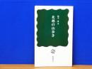 北越の山歩き 桂新書6