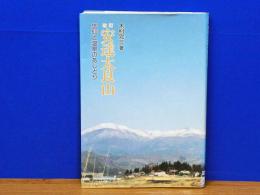 改訂 安達太良山 信仰と温泉のあしどり