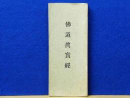 仏道真実経