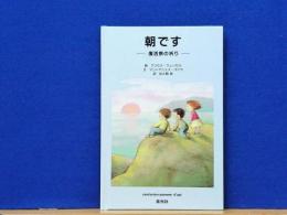 朝です　復活祭の祈り