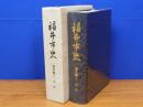 福井市史　通史編 2 　近世