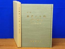 酪農と人間　久保政夫さんの生い立ちと砂谷酪農　復刻版