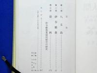 酪農と人間　久保政夫さんの生い立ちと砂谷酪農　復刻版