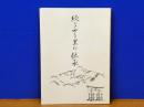 続 ふる里の伝承　現大崎上島町