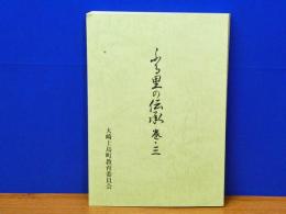 ふる里の伝承　巻・三　