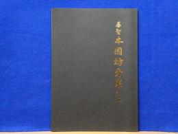 碁聖 本因坊秀策小伝