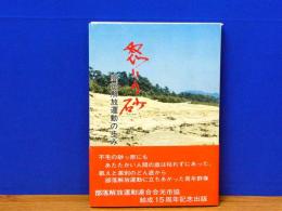 怒りの砂　高州解放運動の歩み