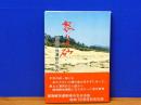 怒りの砂　高州解放運動の歩み