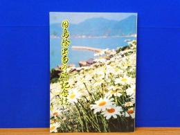 因島除虫菊の碑記念誌