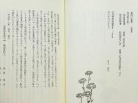因島除虫菊の碑記念誌