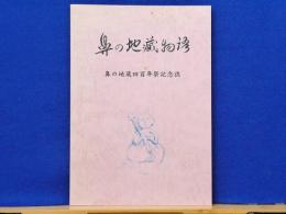 鼻の地蔵物語　四百年祭記念誌