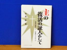 主の復活の証人として　使徒の働き1-12章のメッセージ