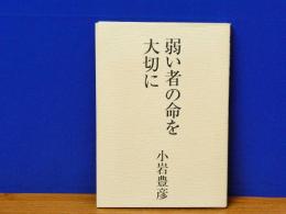 弱い者の命を大切に