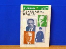 第2次世界大戦後の牧会者たち　魂への配慮の歴史12