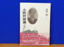 小野村林蔵　日本伝道二代目の苦難