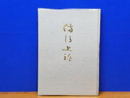 備後史談　第2巻　限定復刻
