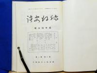 備後史談　第2巻　限定復刻
