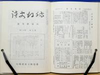 備後史談　第2巻　限定復刻
