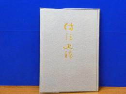 備後史談　第3巻　限定復刻
