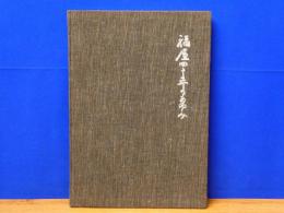 福屋四十年のあゆみ