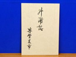 外浦誌　因島