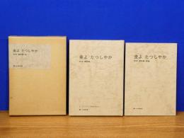 坂本遼詩集　圭よ たつしやか　補遺共