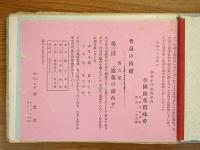 趣味の会の栞　綴込帖 2冊