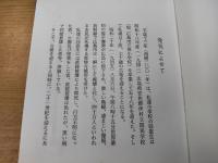 私たちの被爆体験　伴小学校昭和18年度卒業生
