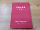 原爆の追憶　手記　広商第四十八期生