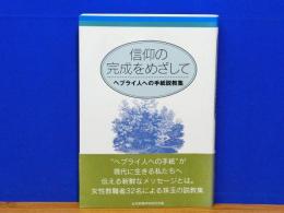 信仰の完成をめざして　ヘブライ人への手紙説教集
