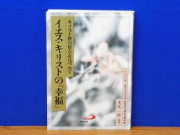 イエス・キリストの幸福　キリスト教の原点を見つめて