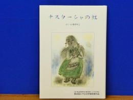ナスターシャの虹