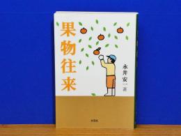 果物往来
