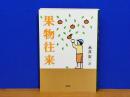 果物往来