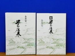 永井安一の　果物往来　正・続　2冊