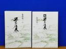 永井安一の　果物往来　正・続　2冊
