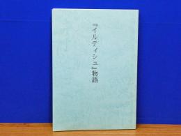 イルティシュ物語