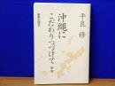 沖縄にこだわりつづけて 新版