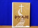 ネゲブの川　続・ある男の遍歴