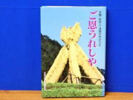 ご恩うれしや　分類・妙好人・浅原才市のうた
