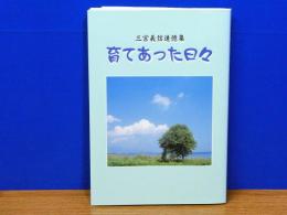 育てあった日々　三宮義信追憶集