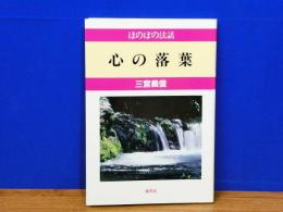 心の落葉　ほのぼの法話