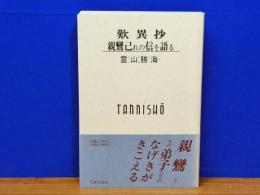 歎異抄　親鸞己れの信を語る