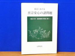 最近における 真宗安心の諸問題 : 龍谷大学・信楽教授の所説に問う