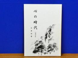 心の時代　(NHK)