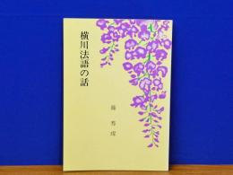 横川法語の話