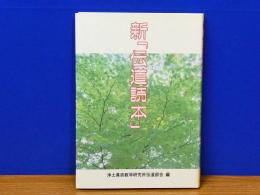 新伝道読本