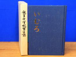 飯室小学校百年史　広島市安佐町