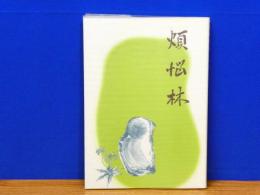 歌集 煩悩林